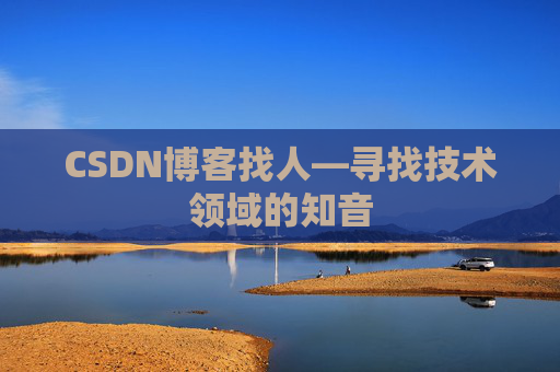 CSDN博客找人—寻找技术领域的知音
