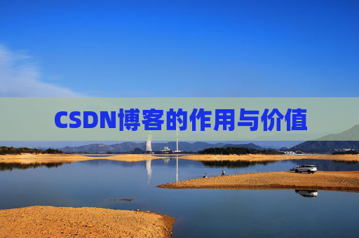 CSDN博客的作用与价值