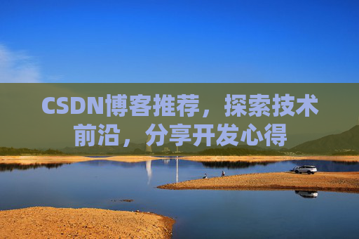 CSDN博客推荐，探索技术前沿，分享开发心得